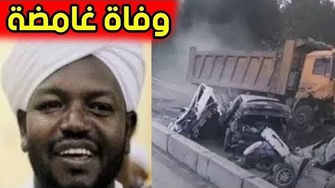 وفاة القارئ السوداني الشيخ نورين و3 من حفظة القرآن في حادث سيرالقارئ السوداني الشهير نورين توفي