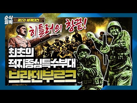 히틀러의 창끝! 최초의 적지종심특수부대 브란덴부르크▶결정적 하루 [2차 세계대전]-55