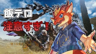 【Monster Hunter Wilds】飯テロ凄すぎて空腹と戦うハンティングライフ！【ケモノVtuber】