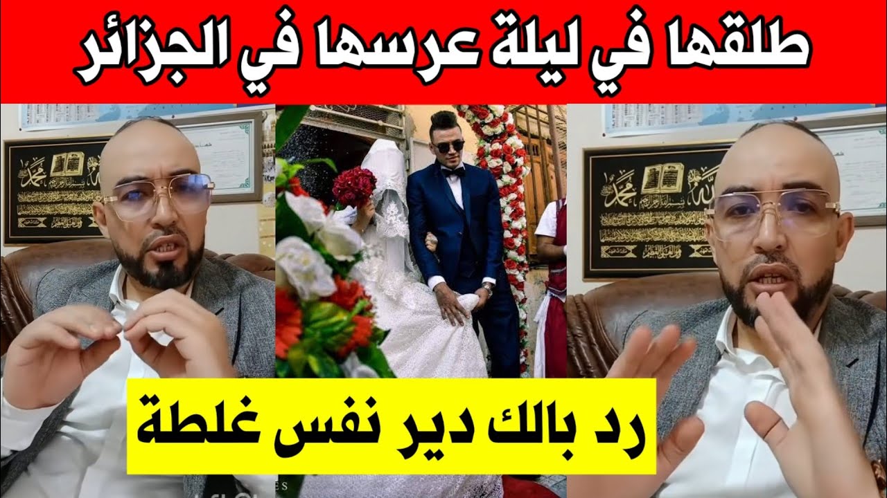 شاهد ماذا حدث لهذه عروسة جزائرية ليلة عرسها