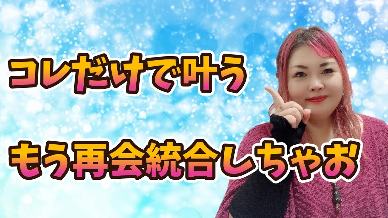 【神回】マジでコレだけ！もうサクッとツインレイ再会統合しちゃお！