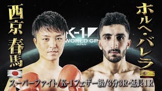 【】西京春馬 vs ホルヘ・バレラ 2019.6.30 K-1 WORLD GP 2019 JAPAN【スーパーファイト/K-1フェザー級】