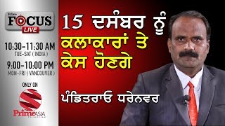 Prime Focus #70_Pandit Rao Dharennvar -15 ਦਸੰਬਰ ਨੂੰ ਕਲਾਕਾਰਾਂ ਤੇ ਕੇਸ ਹੋਣਗੇ (Prime Asia TV)