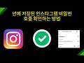 2026년에 저장된 인스타그램 비밀번호를 확인하는 방법 | 인스타그램 로그인 비밀번호 찾기