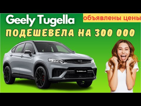 Объявлены цены на новые версии купе-кроссовера Geely Tugella
