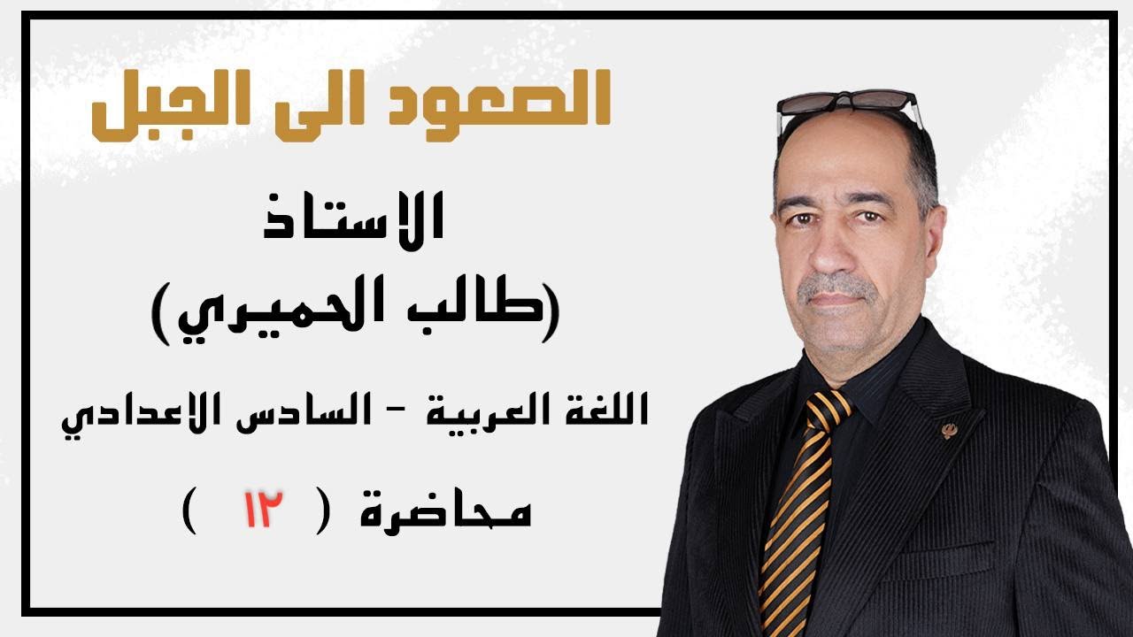 أسلوب الاستفهام -المحاضرة (12)  السادس الاعدادي 