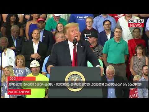 დონალდ ტრამპი ბაშარ ასადს - იდლიბის პროვინციაზე უგუნური თავდასხმა არ გაბედოთ