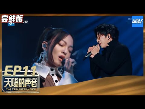 【尝鲜版】张韶涵性感长裙演绎《眼色》音乐才子唐汉霄默契合唱《天赐的声音》EP11 花絮 20200509 /浙江卫视官方HD/