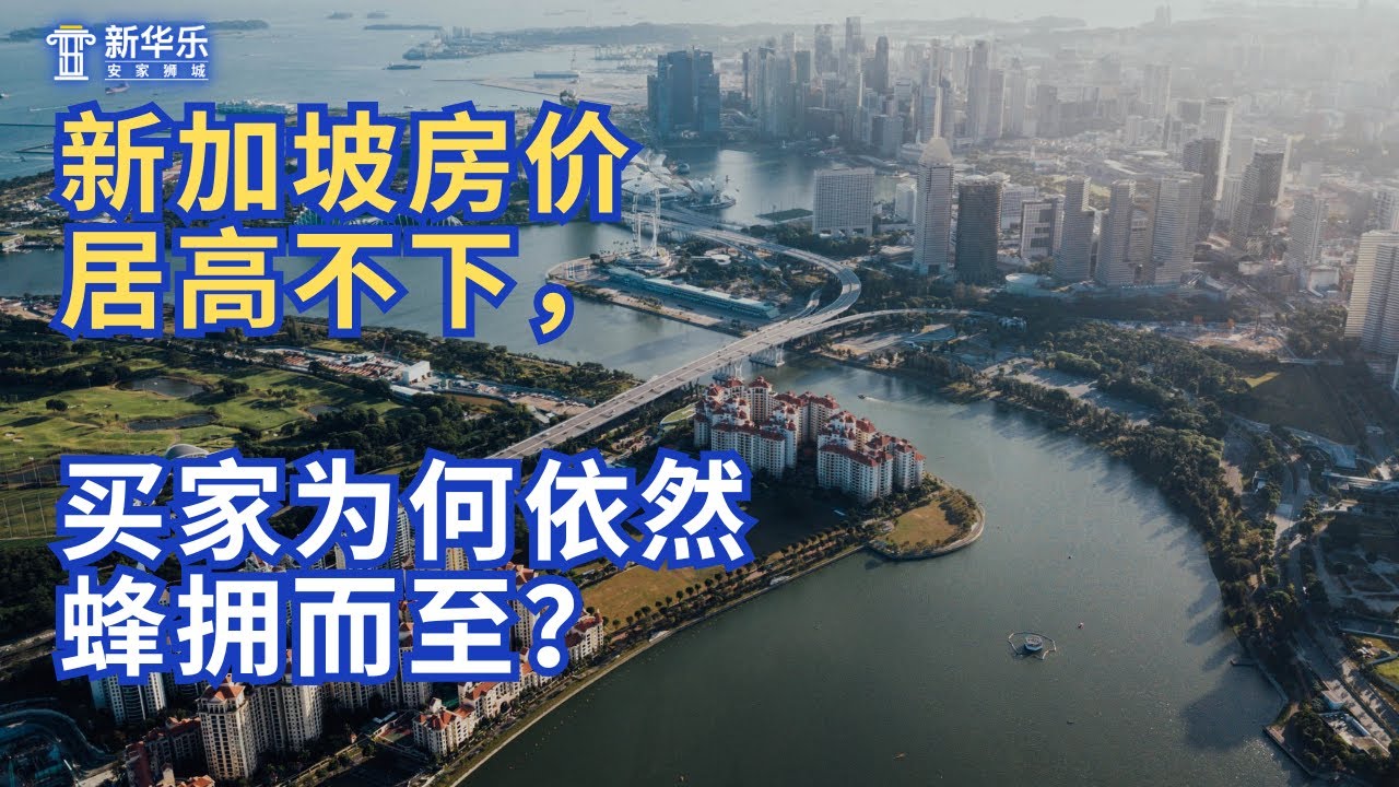 新加坡房价居高不下，买家为何依然蜂拥而至？2025年新加坡楼市发展趋势