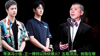 Director Feng Xiaoqiang: Why did Wang Yibo become so popular? Five years at the top, what is his str