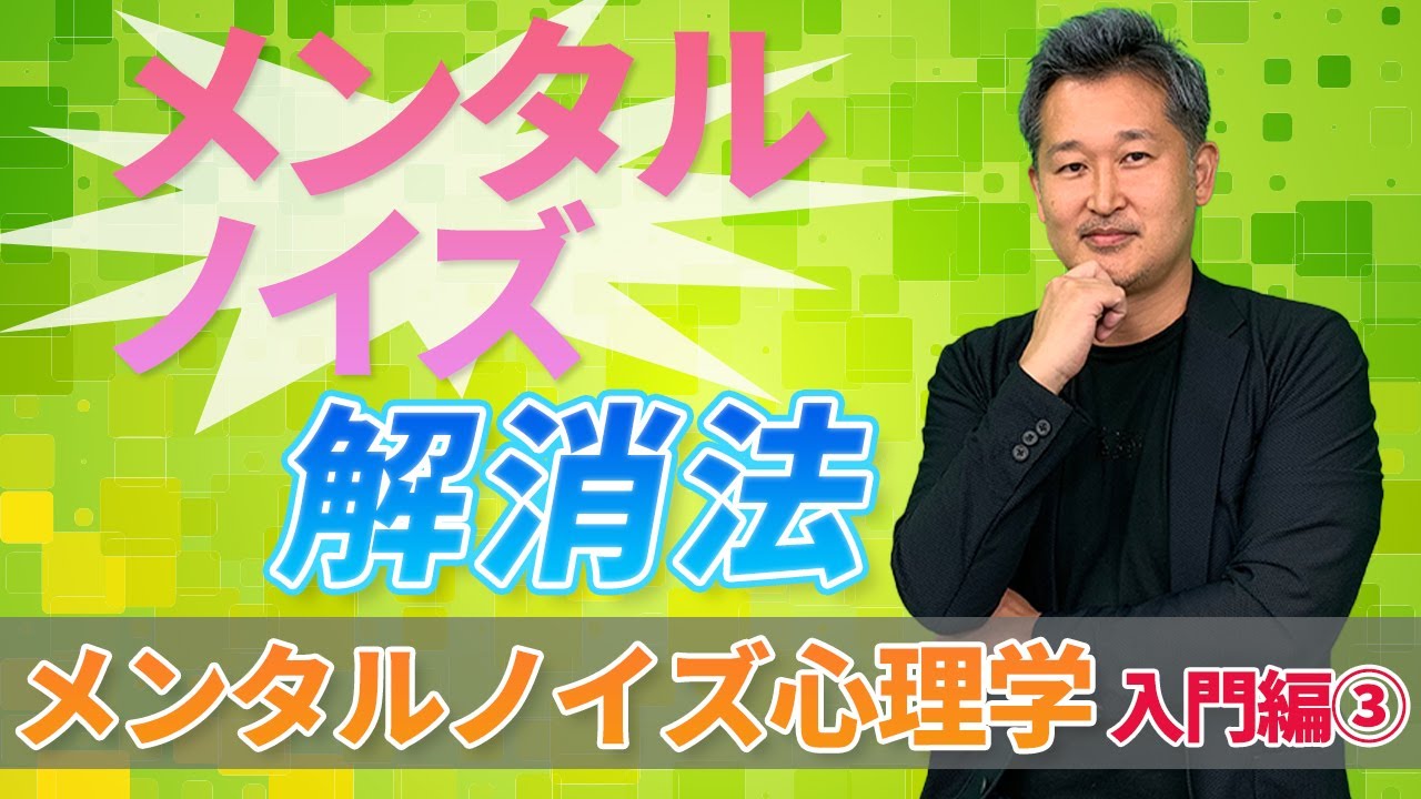 🔰メンタルノイズ心理学入門編③【メンタル ノイズ解消法】