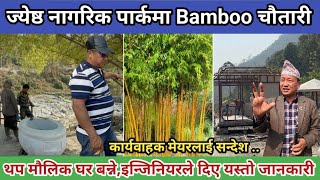 ज्येष्ठ नागरिक पार्कमा Bamboo चौतारी,थप मौलिक घर बन्ने,इन्जिनियरले दिए यस्तो जानकारी 
