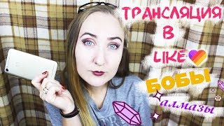 Как вести прямые трансляции в LIKE? Как перевести бобы в алмазы? Как вести прямые трансляции в LIKE? Как перевести бобы в алмазы?