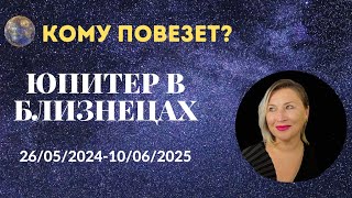 КОМУ ПОВЕЗЕТ? 🍀 ЮПИТЕР В БЛИЗНЕЦАХ 26/05/2024 - 10/06/2025 🍀 AIDA LEMAR