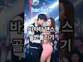 바차타 댄스 골반돌리기 #바차타 #바차타댄스 #댄스 #댄스스포츠 #ai #aiart #dance #bachata #dancesport #shorts