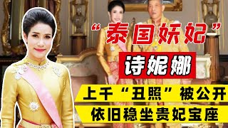 泰国“宫斗达人”诗妮娜：从平民成为王室贵妃，泰王为她违反法典【解人物】