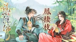 廣播劇謊話纏綿主題曲鳳棲枝- 白翎古風抒情Cc動態歌詞