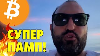 Супер памп на биткоине🔥Технический анализ