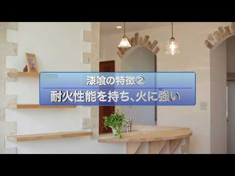 《福岡・注文住宅》無添加住宅のすべてがわかる Part1-01 素材（漆喰）編
