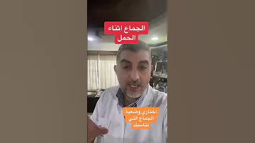 الجماع اثناء الحمل 