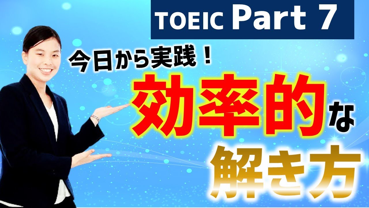 TOEIC対策： Part 7攻略のコツ 　時間が足りないを解消するための時短 ＆ 効率的な解き方