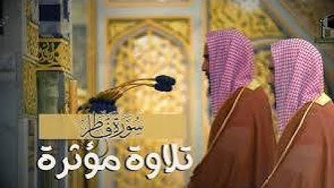 تلاوة خاشعة مرتّلة لـ سورة فاطر بصوت الشيخ أحمد بن طالب حميد رمضان 1442