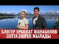 БЛОГЕР МОШШЕНИК ПА? ЕРБОЛАТ ЖАНАБИЛОВ СОТТАҒЫ СОҢҒЫ СӨЗІ #ерболатжанабилов #блогер #мошенники