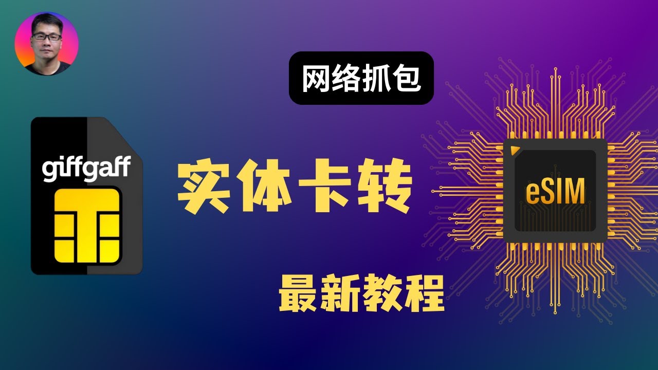 giffgaff转不了esim了吗？还有办法！ 网络抓包大法 | 英国保号神卡