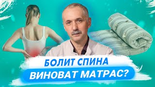 Болит спина - виноват матрас? Как выбрать матрас. Правильные позы для сна / Доктор Виктор