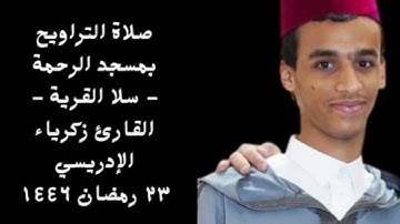 صلاة التراويح بمسجد الرحمة - سلا القرية - || 23 رمضان 1446 للهجرة || القارئ زكرياء الإدريسي .