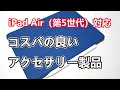 【iPad Air（第5世代）対応】NIMASO製の保護ガラスとZtotopCase製ケースとKINGONE製スタイラスペンを紹介【安価で高品質】