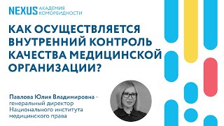 Как осуществляется внутренний контроль качества медицинской организации?