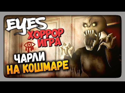 Видео: Eyes: Хоррор-игра Прохождение ЧАРЛИ на КОШМАРЕ ✅ Eyes - The Horror Game