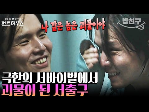 [#밥친구] &amp;quot;서바이벌에선 우리가 괴물이야&amp;quot; 역대급 서바이벌 프로그램에서 결국 흑화하고 만 <strong>서출구</strong> | #펜트하우스 10회