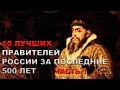 10 ЛУЧШИХ ПРАВИТЕЛЕЙ РОССИИ ЗА ПОСЛЕДНИЕ 500 ЛЕТ (часть 1)