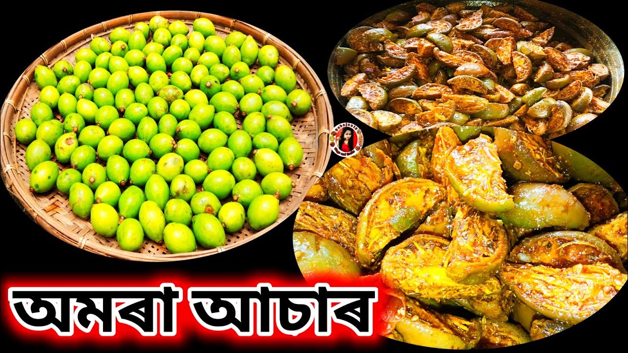 amorar asar recipe ॥ অমৰাৰ আচাৰ ॥ assamese asar ॥ অসমীয়া আচাৰ ॥ ambra pickle recipe ॥ amorar achar ॥