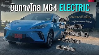 ขับทางไกล MG4 Electric ระยะใช้งานจริงเท่านี้ไหวไหม ระบบช่วยเหลือการขับขี่ใช้งานเป็นไง