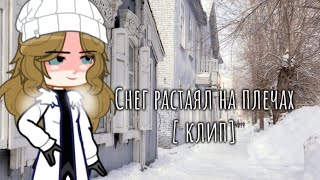 [мини клип] снег растаял на плечах