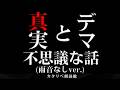 【朗読】 真実とデマにまつわる話、全6話迷う真相、ほか （静寂ver.）