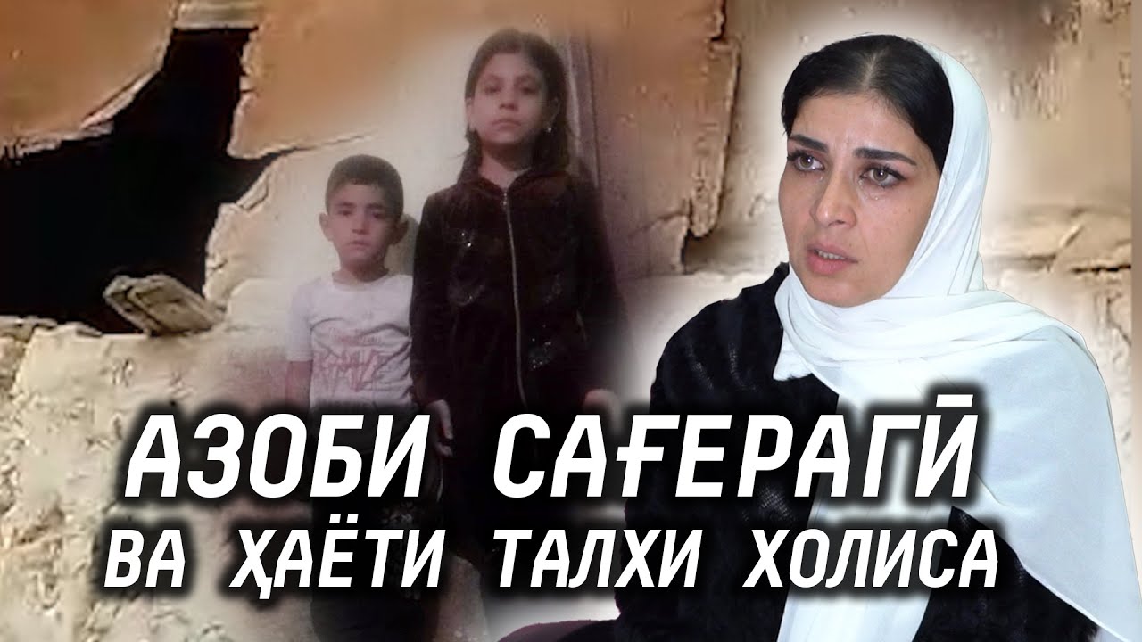 Азоби сағерагӣ ва ҳаёти талху сангини Холиса