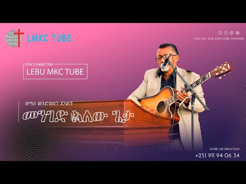 መንገድ አለው ጌታ With ዘማሪ ወንድወሰን ደሳለኝ LEBU MKC