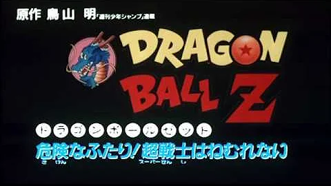 ドラゴンボールz 危険なふたり Mp3