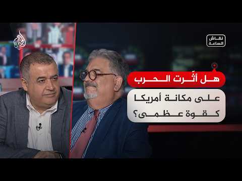 نقاش الساعة - هل أثّرت الحرب على مكانة أمريكا كقوة عظمى؟