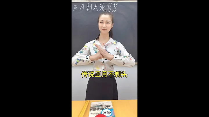 正月为什么不剃头，跟舅舅有什么关系？ #教育 #民间故事 #正月不理发 #科普一下 - 天天要闻