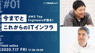 『iret tech labo』今までとこれからのITインフラ〜AWS Top Engineersが語る！〜