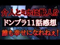 ミホと介人が獣人!?︎ドンブラ11話感想!!︎これもう誰も幸せになれねぇよ!!!!