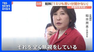稲田朋美氏「1ミリも私たちの言い分聞かないじゃないですか！」自民会議紛糾　再審制度見直しの政府案めぐり“抗告禁止”要求で｜TBS NEWS DIG