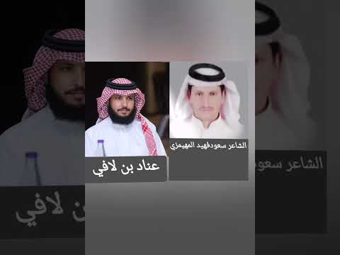 ابيات مهداه من الشاعر سعود بن فهيد المهيمزي الى عناد بن لافي ابو شويقي 