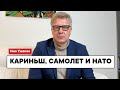 Кариньш, самолет и НАТО