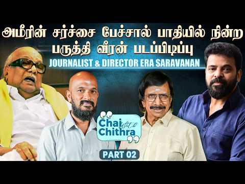 என்னுடைய கட்டுரையால் ரணகளமான சட்ட மன்றம்- Dir Era.Saravanan | Chai With Chithra - Part 2 #ameer
